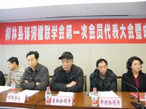 柳林縣詩詞楹聯學會成立(李子浪攝)