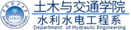 華南理工大學水利水電工程系 華南理工大學水利水電工程系