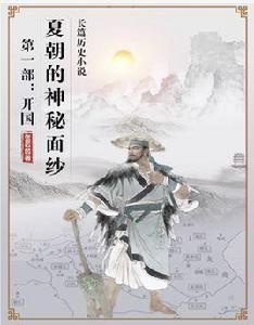 夏朝的神秘面紗之開國 夏朝的神秘面紗之開國