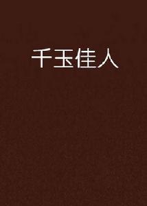 千玉佳人 千玉佳人