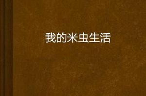 我的米蟲生活