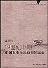19世紀中期中國雙重統治格局的演變 19世紀中期中國雙重統治格局的演變