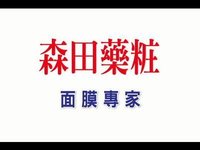 森田藥妝