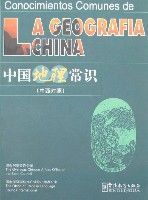 中國地理常識(中西對照) 中國地理常識(中西對照)