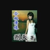 合租情緣