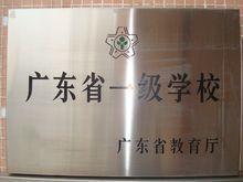 恩平市恩城中學等級榮譽