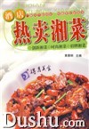 《酒店熱賣湘菜》 《酒店熱賣湘菜》