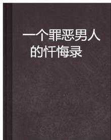 一個罪惡男人的懺悔錄 一個罪惡男人的懺悔錄