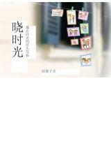 曉時光 曉時光