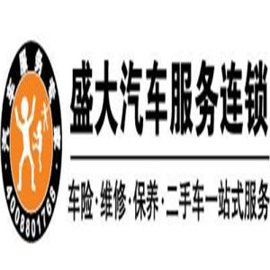 成都盛大汽車服務有限公司 成都盛大汽車服務有限公司