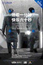 活著一分鐘,快樂六十秒 活著一分鐘,快樂六十秒