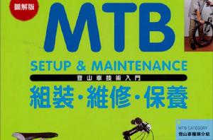MTB登山車技術入門 MTB登山車技術入門