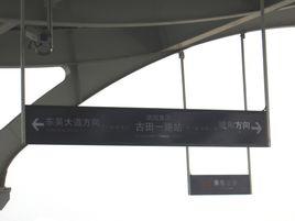 古田一路站 古田一路站