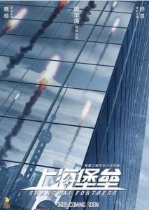 上海堡壘[2019年滕華濤執導電影]