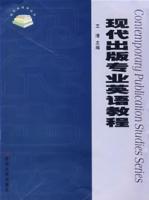 現代出版專業英語教程 現代出版專業英語教程