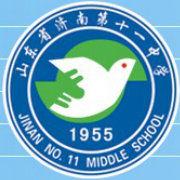 濟南市第十一中學