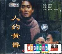 《人約黃昏》 《人約黃昏》