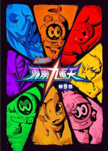 賽爾號第9季:霹靂九重天 賽爾號第9季:霹靂九重天