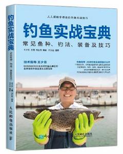 釣魚實戰寶典:常見魚種、釣法、裝備及技巧 釣魚實戰寶典:常見魚種、釣法、裝備及技巧
