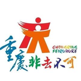 重慶市旅遊局 重慶市旅遊局