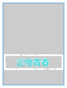 定格青春 定格青春