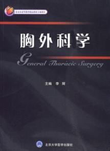 《胸外科學》 《胸外科學》