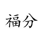 福分