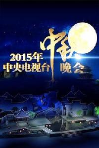 2015年中央電視台中秋晚會 2015年中央電視台中秋晚會