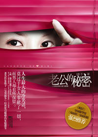 《老公的秘密》