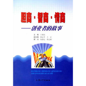 《膽商智商情商:創業者的故事》 《膽商智商情商:創業者的故事》