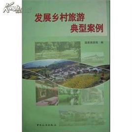 發展鄉村旅遊典型案例 發展鄉村旅遊典型案例