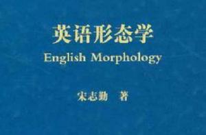 英語形態學 英語形態學