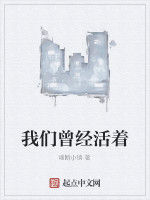 我們曾經活著 我們曾經活著