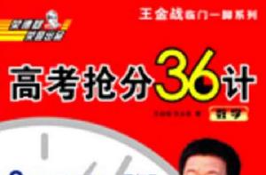高考搶分36計