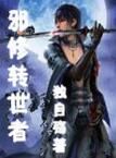 邪修轉世者 邪修轉世者