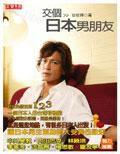 交個日本男朋友 交個日本男朋友