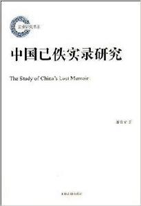 中國已佚實錄研究 中國已佚實錄研究