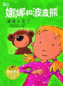 娜娜和波波熊公主娜娜 娜娜和波波熊公主娜娜