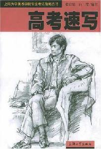 高考速寫 高考速寫
