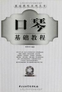 口琴基礎教程