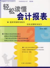 輕鬆讀懂會計報表