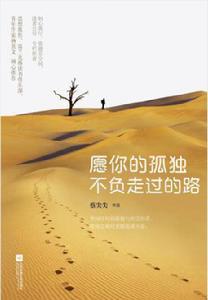 願你的孤獨不負走過的路 願你的孤獨不負走過的路