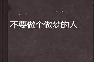 不要做個做夢的人 不要做個做夢的人