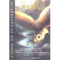 《貓頭鷹王國8&middot;放逐》封面