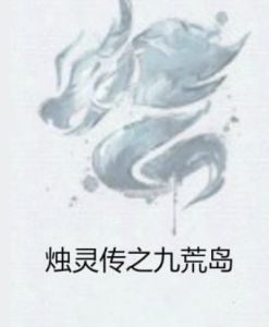 燭靈傳之九荒島 燭靈傳之九荒島