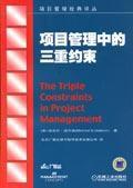 項目管理中的三重約束