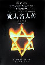 猶太名人傳(文學家卷) 猶太名人傳(文學家卷)