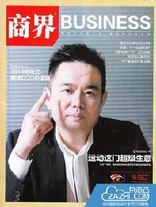 商界[商界雜誌社主辦財經類雜誌]