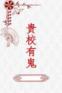 貴校有鬼