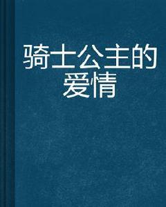 騎士公主的愛情 騎士公主的愛情